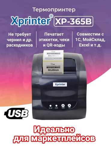 принтер для распечатки наклеек: Продаю новые принтеры xprinter 365b,, бесплатно настроим,установим