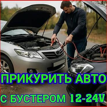 black: Услуга: запуск автомобиля с разряженным аккумулятором профессиональным — 1