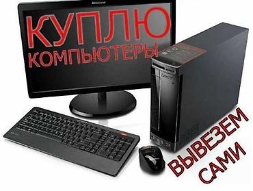 Скупка компьютеров и ноутбуков: Куплю компьютеры ноутбуки скупка ноутбуков куплю ноутбуки Скупка — 3