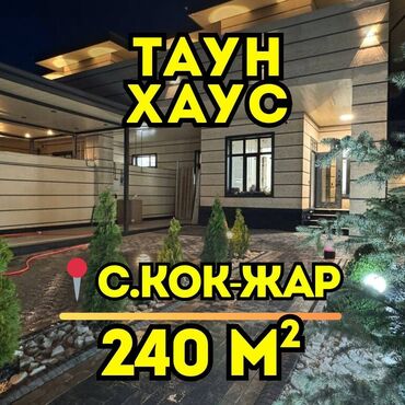 агентство недвижимости бишкек продажа домов: Таунхаус, 240 кв. м, 5 бөлмө, Кыймылсыз мүлк агенттиги, Евро оңдоо