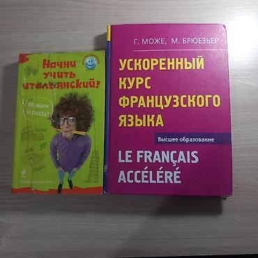 Книги и журналы: Комплект книг для самостоятельного изучения французского и — 4