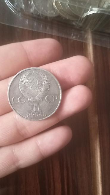 Монета 1 рубль СССР Описание: - Номинал: 1 рубль - Страна: СССР -