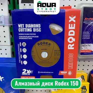 Другие строительные материалы: Алмазный диск Rodex 150 Алмазный диск Rodex 150 представляет собой