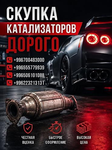 мини машина: Катализатор сатып алабыз, эн кымбат баада катализатор Куплю — 1