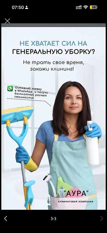 аура: Уборка помещений, | Генеральная уборка, Мойка окон, Уборка после ремонта, | Дома, Квартиры, Офисы — 1