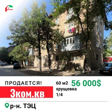 квартира в районе дордой: 3 бөлмө, 60 кв. м, Хрущевка, 1 кабат, Косметикалык ремонт