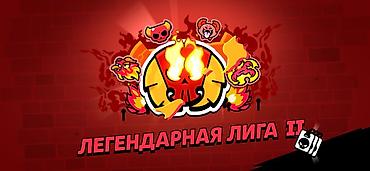 раутер: Легендарная Лига II — тематический ивент/режим для игры The Battle — 1