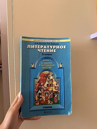 Kitablar və jurnallar: Məhsul: “Литературное чтение. 3 класс. Часть 1 — В одном счастливом — 1