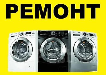 скупка пк бишкек: Мастера по ремонту стиральных машин 
Ремонт стиральных машин — 1