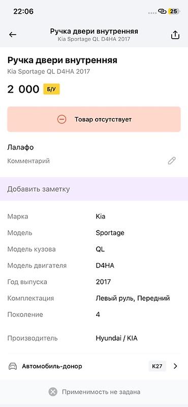 дверцы: Внутренняя ручка передней левой двери (PA-LH) для Kia Sportage QL — 3