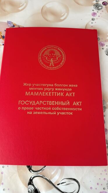 алтын казык конушу участок: 24 соток, Курулуш, Кызыл китеп