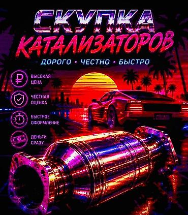 купить катализатор в бишкеке: Катализатор сатып алабыз, эн кымбат баада, Скупка катализаторов в — 5