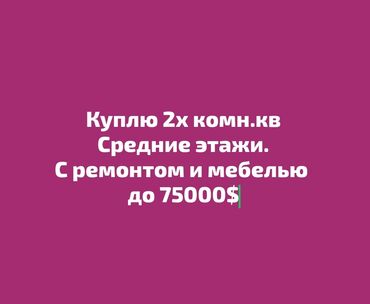 продается двухкомнатная квартира: Ищу к покупке: двухкомнатную квартиру на средних этажах. Требования