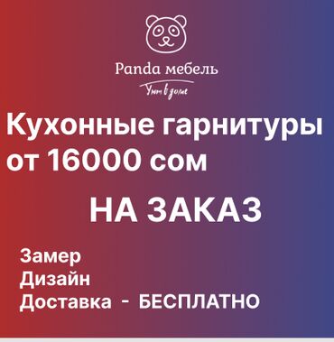 Мебель на заказ: Мебель на заказ, Офисная, Кухонный гарнитур, Стол, Шкаф