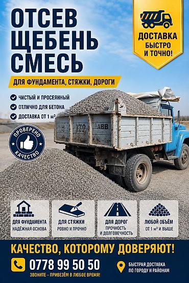 сколько стоит куб: Смесь щебень и отсев, Чистая, Для фундамента, Камаз — 1