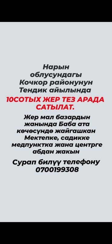 бишкек жер сатылат: 10 соток, Бизнес үчүн, Кызыл китеп