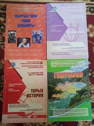 кыргыз адабият 7 класс: Цена за все 350сом отдельно 100сом математика, география, история