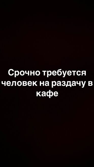 работа район пишпек: Требуется сотрудник: Кафе, Оплата Ежедневно