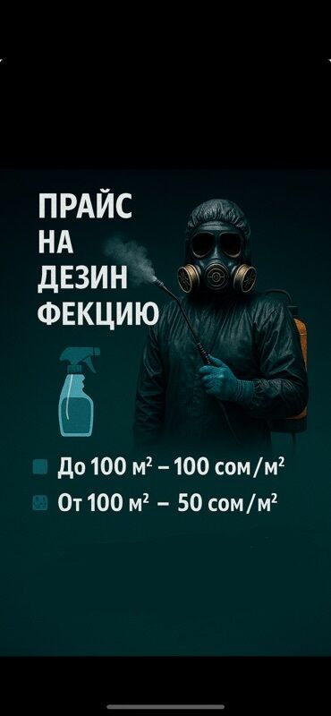 прерывание запоя на дому цены: Дезинфекциялоо, дезинсекциялоо, | Вирустар, микробдор, | Офистер, Батирлер, Үйлөр