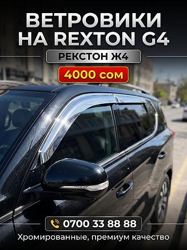 Ветровики на окна Ssangyong, 2019 г., Новый, Самовывоз