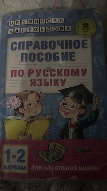 Книги и журналы: Справочное пособие по русскому языку для начальной школы. - Авторы — 1
