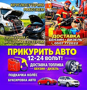 ПРИКУРИТЬ 12-24Вольт ДОСТАВКА ТОПЛИВА, ПОДКАЧКА КОЛЁС, БУКСИРОВКА С lalafo.kg да ПРИКУРИТЬ 12-24Вольт ДОСТАВКА ТОПЛИВА, ПОДКАЧКА КОЛЁС, БУКСИРОВКА С