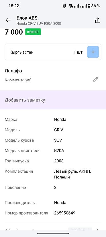срв 5: Блок ABS для Honda CR‑V (III поколение), 2008 г., двигатель R20A — 1