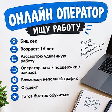 работа ош онлайн: Оператор Call-центра, Без опыта, Студент — 1