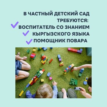 вакансии в государственных детских садах бишкек: Талап кылынат Тарбиячы, Жеке балдар бакчасына, 3-5 жылдык тажрыйба