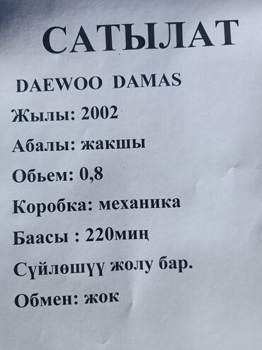 Daewoo: Daewoo Damas: 2002 г., 0.8 л, Механика, Бензин, Минивэн