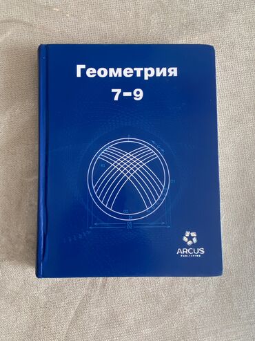 геометрия книга: Геометрия, 7-9 класс, в отличном состоянии