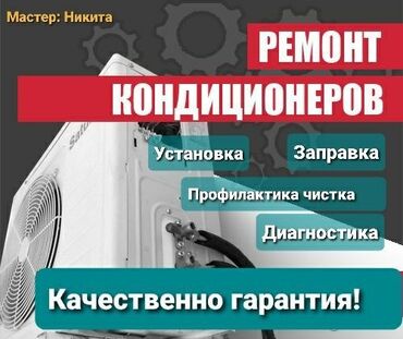Кондиционеры: Установка Ремонт Установка, ремонт и заправка кондиционеров 📞