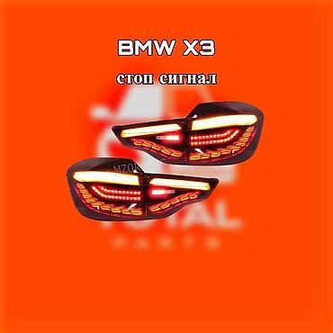 gladiator: Задние светодиодные фонари «стоп‑сигнал» для BMW X3. ⚠️ Есть в наличии — 1