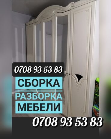 Сборка и Разборка мебели ✓ Переезды квартир офисов,домов,дач и т