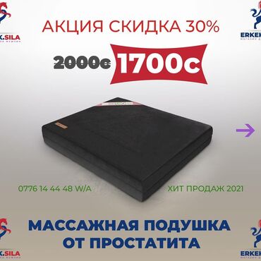 эскорт мужчины вакансии бишкек in Кыргызстан | АВТОЗАПЧАСТИ: Массажная подушка от простатита для мужчин даёт хороший эффект
эркек