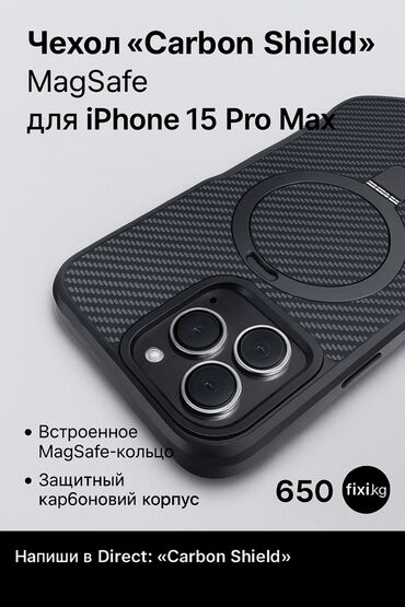 айфон се бишкек: 🛡️ Чехол Carbon Shield | iPhone 15 Pro Max — Магнитный круг MagSafe —
