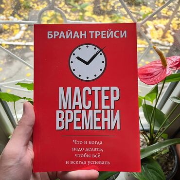 Саморазвитие и психология: Мастер времени.Книги новые, психология, саморазвитие и бизнес. Самые