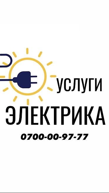 Электрик. Больше 6 лет опыта at lalafo.kg Электрик. Больше 6 лет опыта
