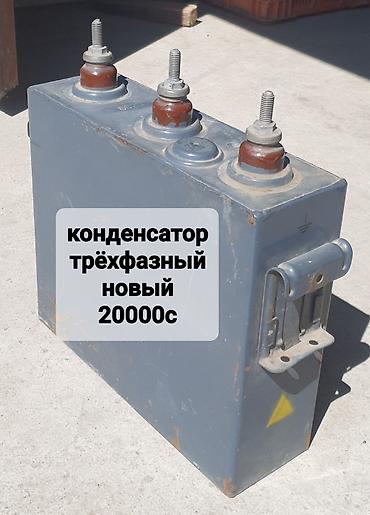 Конденсатор трёхфазный, новый. Особенности: - Металлический at lalafo.kg Конденсатор трёхфазный, новый. Особенности: - Металлический