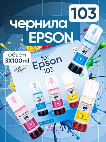 ноутб: Краска для принтера Epson 103, 003, 101, 001 большой набор чернил из