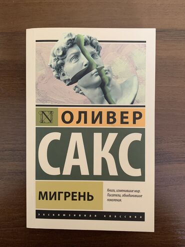 Другие книги и журналы: Книга Оливера Сакса «Мигрень». Покупалась за 360, продаю за 150☺️