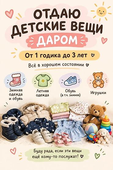 Отдаю детские вещи даром — подборка для возраста примерно от 2 года до at lalafo.kg Отдаю детские вещи даром — подборка для возраста примерно от 2 года до
