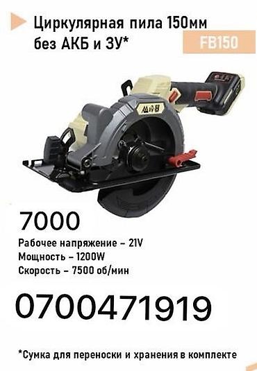 Циркулярные электропилы Новый, Аккумуляторные, Диаметр диска: 150 мм