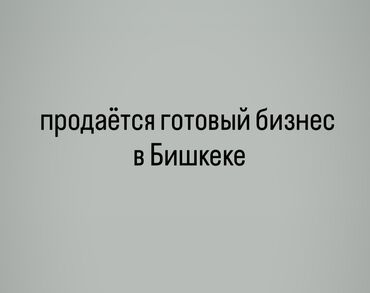 сарай сатылат с кызыл туу московкий р н: Продаю Действующий, С оборудованием, 120 м²