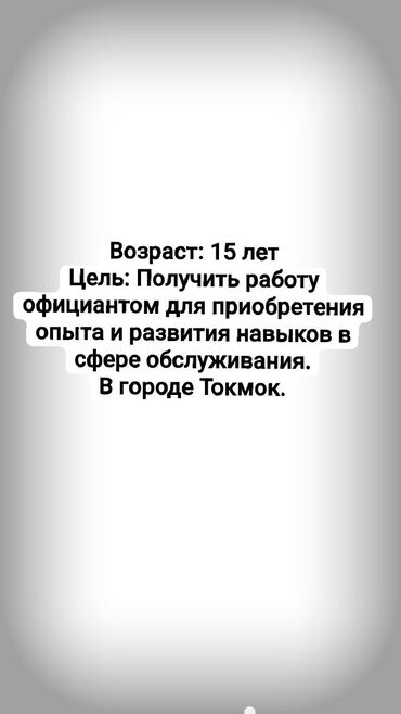 помощница кондитера: Официант. Тажрыйбасыз