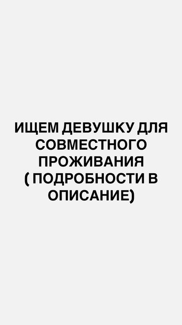 снять квартиру бишкек на долгий срок: 2 бөлмө, Менчик ээси, Чогуу жашоо менен, Толугу менен эмереги бар