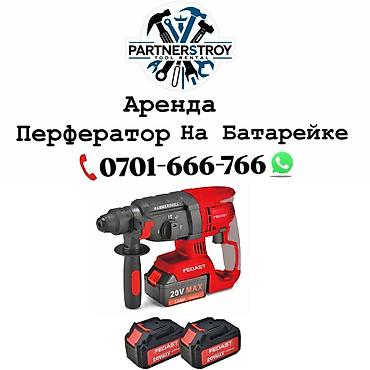 Аренда инструментов, оборудования: Аренда: аккумуляторный перфоратор - Тип: перфоратор на батарейке — 1