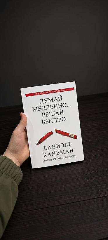 думал: Книга: «Думай медленно… решай быстро» Автор: Даниэль Канеман (лауреат — 1