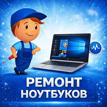 Ремонт ноутбуков Профессиональное обслуживание и ремонт ноутбуков