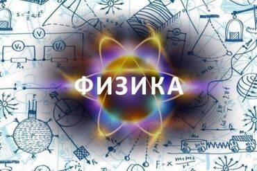 Репетиторы школьной программы: Репетитор Физика Подготовка к школе, Подготовка к экзаменам, Подготовка к ОРТ (ЕГЭ), НЦТ​